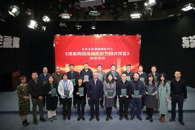 北京市17家區級融媒體中心齊聚海淀，共謀信息網絡傳播視聽節目發展新篇章